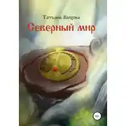 Постер книги Северный мир 1. Млада