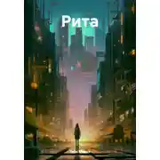 Постер книги Рита