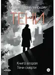 Марья Тралялянская - Тени. Книга вторая