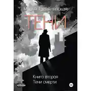 Постер книги Тени. Книга вторая