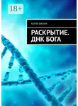 Юлия Фаона - Раскрытие. ДНК Бога