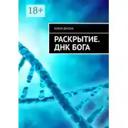 Постер книги Раскрытие. ДНК Бога