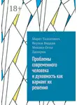 Марат Якупов - Проблемы современного человека и духовность как вариант их решения
