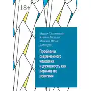 Постер книги Проблемы современного человека и духовность как вариант их решения