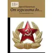 Постер книги От курсанта до… Эпизоды армейской жизни