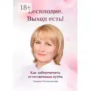 Постер книги Бесплодие. Выход есть! Как забеременеть естественным путём. Бесплодие. Катастрофа человечества или спасение