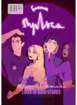 Lover of good stories - Биение пульса