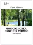 Юрий Афонин - Моя Сосновка. Сборник стихов. Том первый
