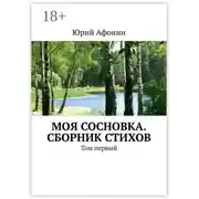 Постер книги Моя Сосновка. Сборник стихов. Том первый