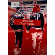 Постер книги Грешный Геша «GG». GG