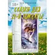 Постер книги Сказки для 21-й комнаты. Фантастические рассказы