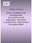 Андрей Данилов - Голос человека как инструмент психологической коррекции личности и улучшения социальных коммуникаций