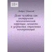 Постер книги Голос человека как инструмент психологической коррекции личности и улучшения социальных коммуникаций