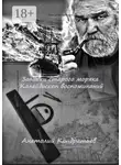 Анатолий Кондратьев - Записки старого моряка. Калейдоскоп воспоминаний