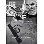 Постер книги Записки старого моряка. Калейдоскоп воспоминаний