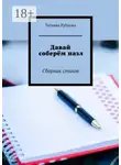 Татьяна Рубцова - Давай соберём пазл. Сборник стихов