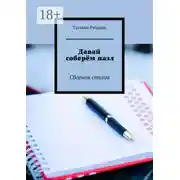 Постер книги Давай соберём пазл. Сборник стихов