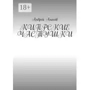 Постер книги Кипрские частушки