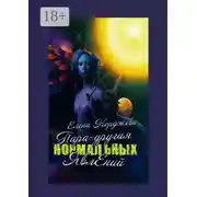 Постер книги Пара-другая нормальных явлений