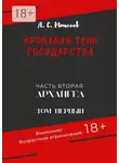 Александр Моисеев - Кровавая тень государства. Часть вторая «Архангел». Том первый