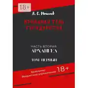 Постер книги Кровавая тень государства. Часть вторая «Архангел». Том первый