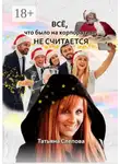 Татьяна Слепова - Всё, что было на корпоративе, не считается