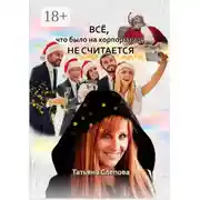 Постер книги Всё, что было на корпоративе, не считается