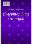 Роберт Сперанский - Смертельная халтура