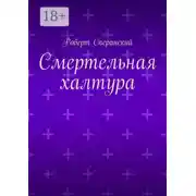 Постер книги Смертельная халтура
