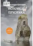 Александра Крючкова - Исповедь Призрака. Премия им. Ф. М. Достоевского. Игра в Иную Реальность