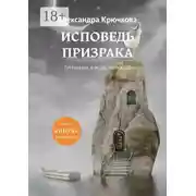 Постер книги Исповедь Призрака. Премия им. Ф. М. Достоевского. Игра в Иную Реальность