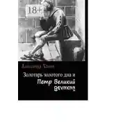 Постер книги Золотарь золотого дна и Петр Великий