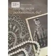 Постер книги Научи меня радоваться, ба!