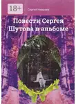 Сергей Невраев - Повести Сергея Шутова в альбоме