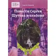 Постер книги Повести Сергея Шутова в альбоме