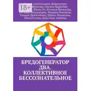 Постер книги Бредогенератор Два. Коллективное бессознательное