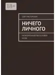 Олег Мастерских - Ничего личного. Неоконченная пьеса в двух актах