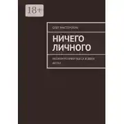 Постер книги Ничего личного. Неоконченная пьеса в двух актах