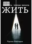 Виктория Русских - Умереть, чтобы начать жить