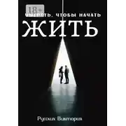 Постер книги Умереть, чтобы начать жить