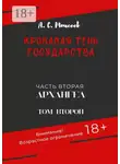 Александр Моисеев - Кровавая тень государства. Часть вторая «Архангел». Том второй