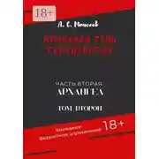 Постер книги Кровавая тень государства. Часть вторая «Архангел». Том второй