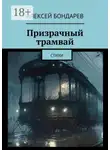 Алексей Бондарев - Призрачный трамвай. Стихи
