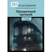 Постер книги Призрачный трамвай. Стихи