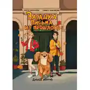 Постер книги Загадка письма из прошлого