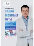 Андрей Анеликов - Лишний вес мешает жить? Избавься от жира раз и навсегда! Липосакция и абдоминопластика