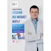 Постер книги Лишний вес мешает жить? Избавься от жира раз и навсегда! Липосакция и абдоминопластика