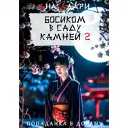 Постер книги Босиком в саду камней 2