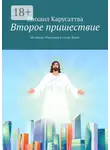 Михаил Карусаттва - Второе пришествие. Из цикла «Рассказы в стиле Дзен»