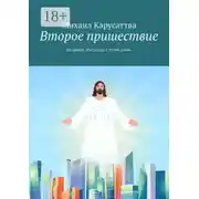 Постер книги Второе пришествие. Из цикла «Рассказы в стиле Дзен»